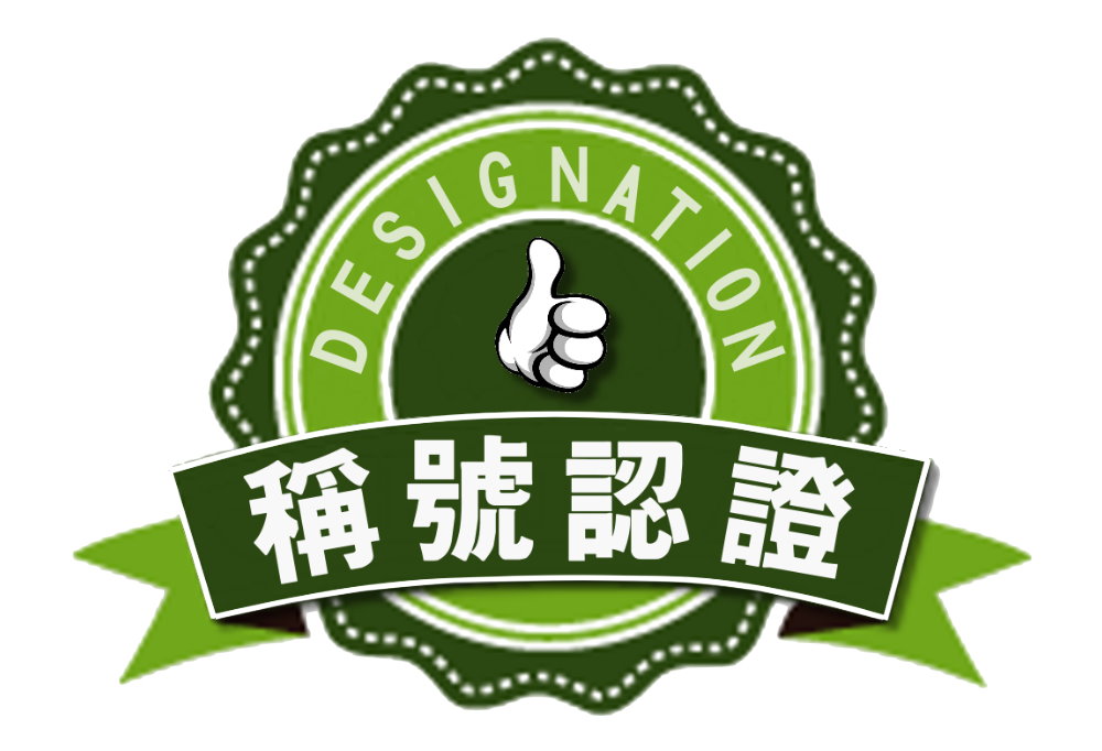 稱號認證勳章
