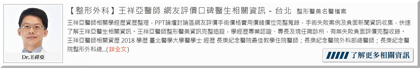 隆鼻手術之台灣鼻王爭霸戰 【整形外科專科醫師】 王祥亞醫師