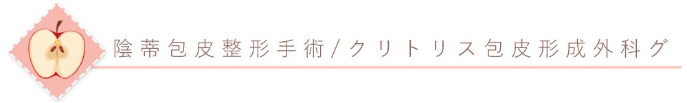 陰蒂包皮整形,陰蒂修皮手術