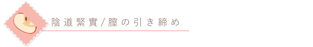 陰道鬆弛改善,陰道緊實手術,陰道縮緊手術