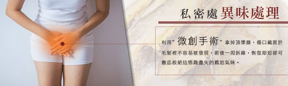 私密處異味問題