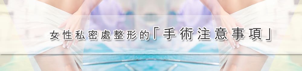 女性私密處手術前後注意事項