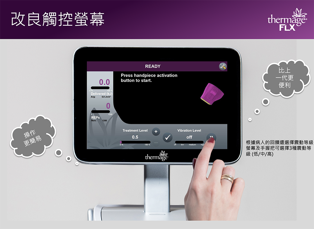 第四代「電波拉提」的觸控螢幕也滿足了科技控醫師的需求，整體更加直觀、美觀。