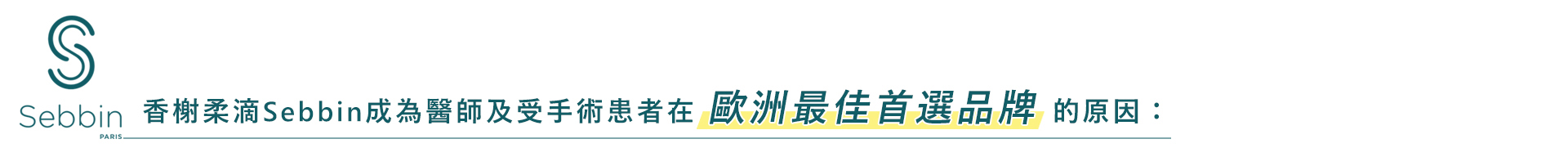 香榭柔滴Sebbin成為醫師及受手術患者在歐洲最佳首選品牌的原因