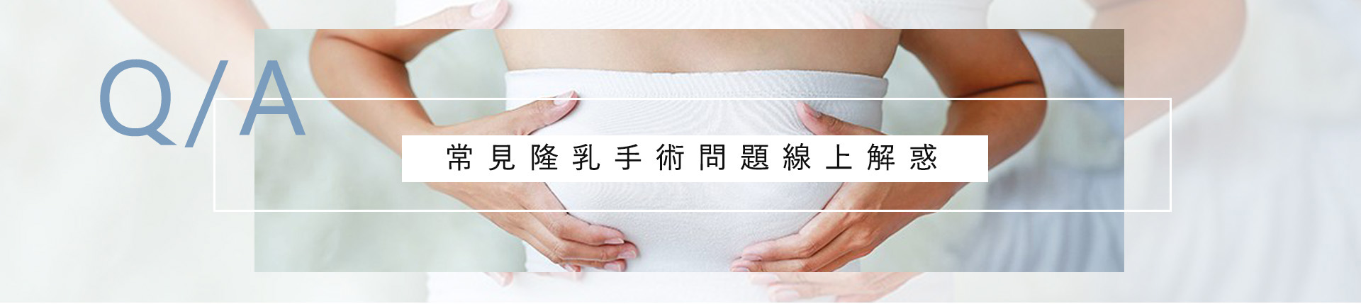 常見隆乳手術問題線上解惑