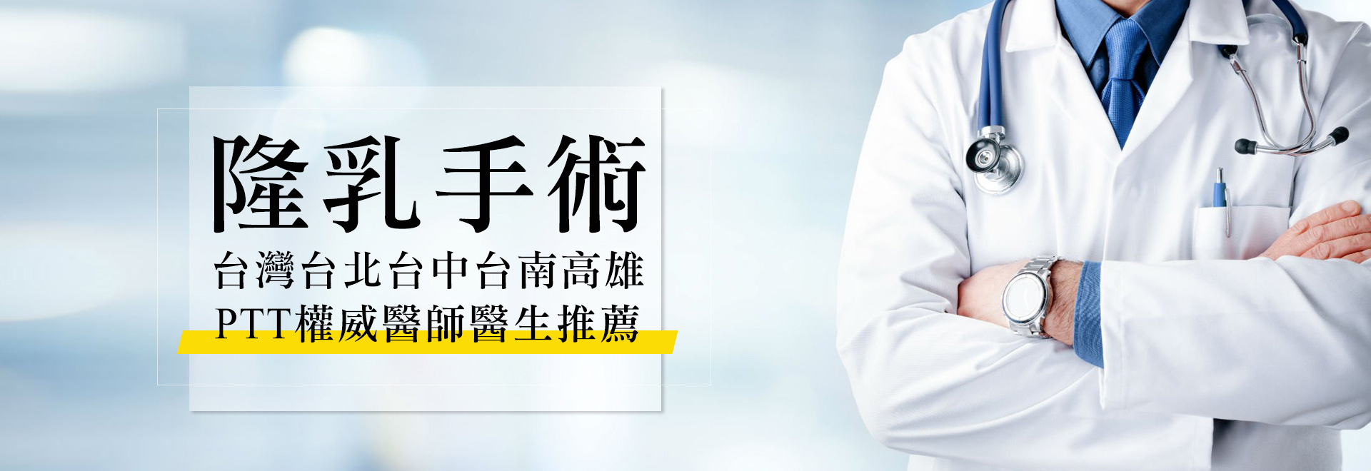 隆乳手術台灣台北台中台南高雄PTT權威醫師醫生推薦